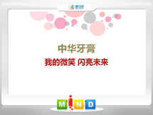 成都市中华牙膏——我的微笑闪亮未来